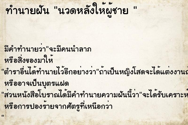 ทำนายฝัน นวดหลังให้ผู้ชาย 